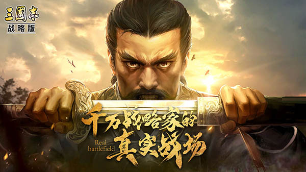 三国志战略版pc端