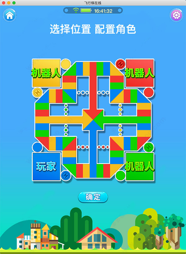 飞行棋游戏mac版