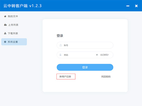 云中转客户端