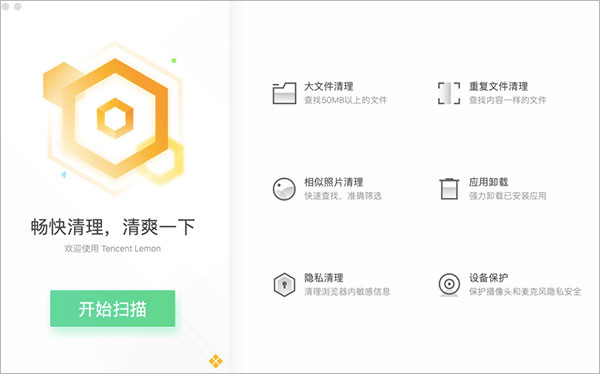 腾讯柠檬清理mac版