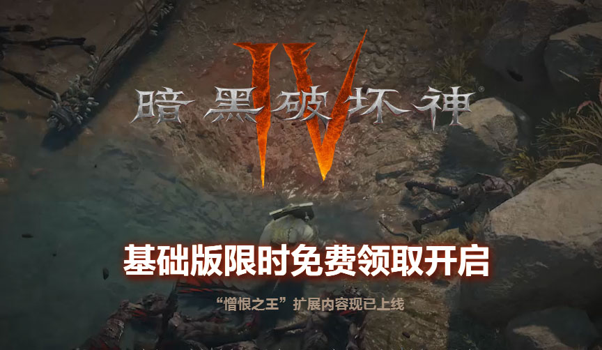 暗黑4国服电脑客户端