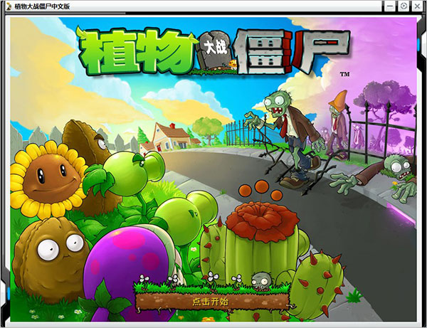 植物大战僵尸β版6.66中文版