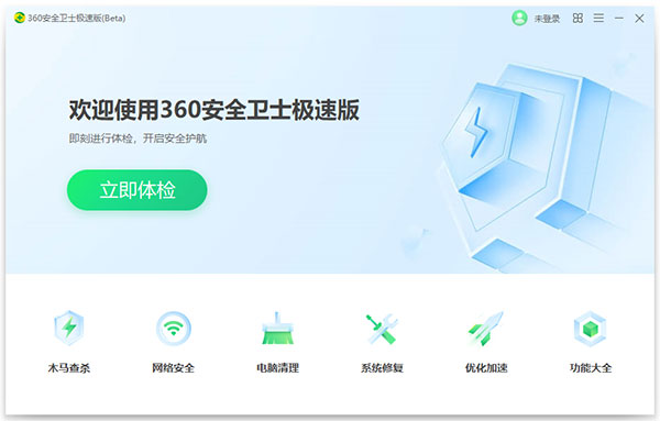 360卫士极速版