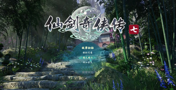 仙剑7人间如梦dlc整合版