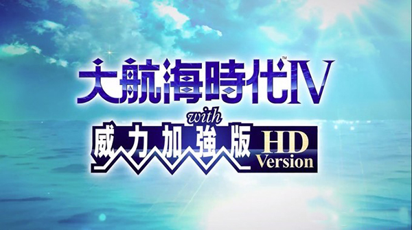大航海时代4威力加强版免安装版