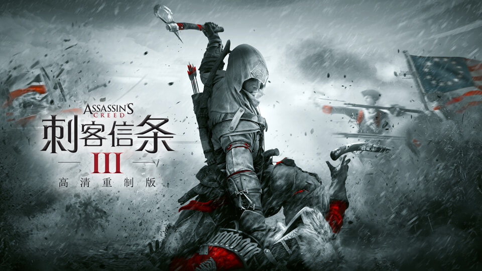 刺客信条3解放hd重制版