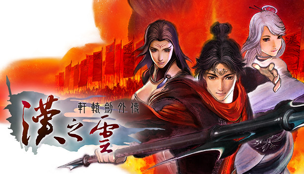 轩辕剑外传汉之云中文免安装版