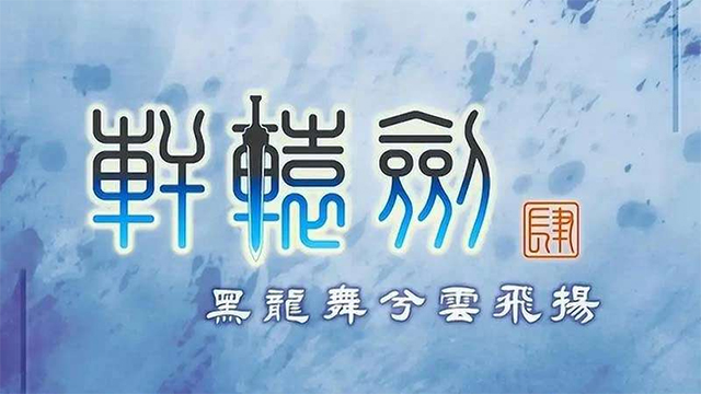 轩辕剑4中文版