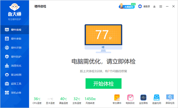 鲁大师电脑跑分软件