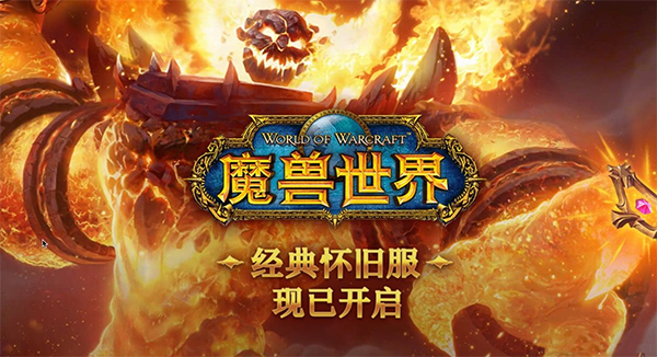 魔兽世界经典怀旧服绿色客户端