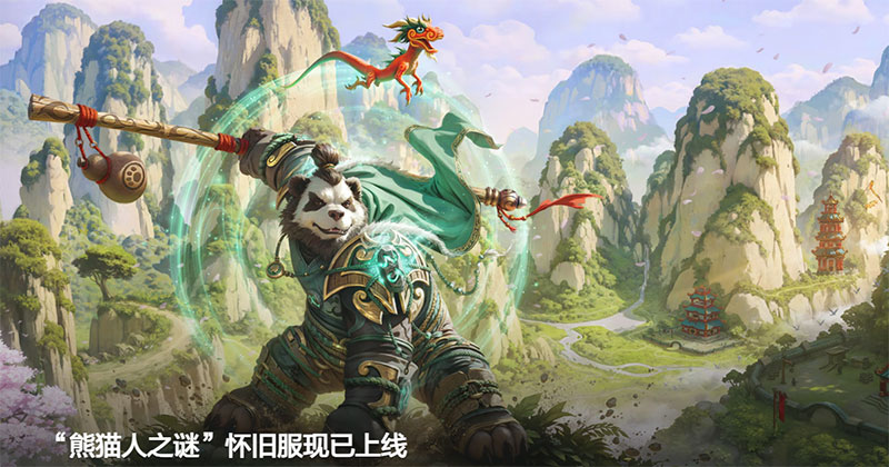 魔兽世界熊猫人之谜绿色客户端