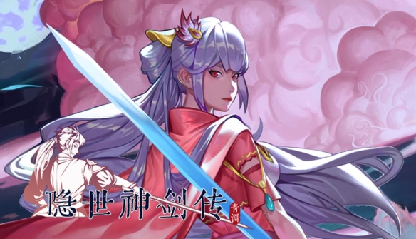 隐世神剑传游戏