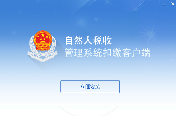 天津市自然人税收管理系统扣缴客户端