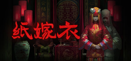 纸嫁衣1游戏