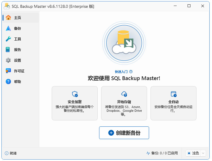 sql数据库一键自动备份工具sql backup master