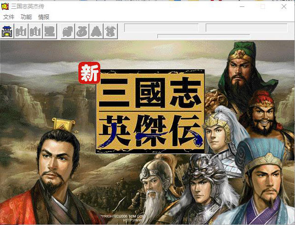 新三国志英杰传刘备传中文版