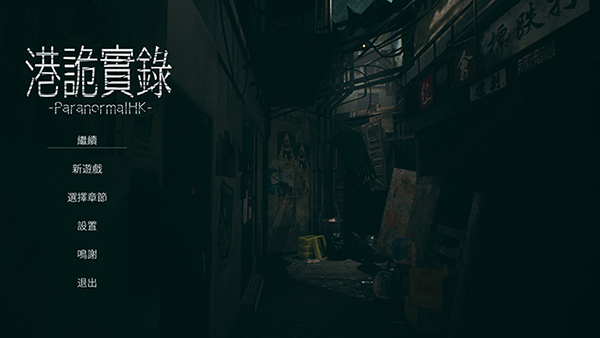 港诡实录中文版