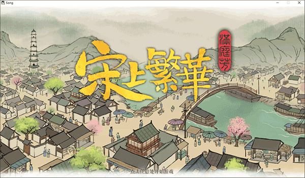 满庭芳宋上繁华