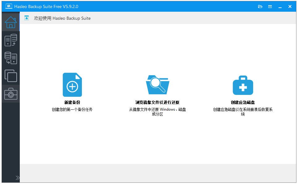 Windows备份和恢复软件Hasleo Backup Suite