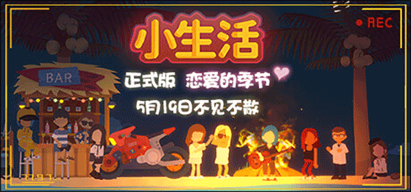 小生活Graduated