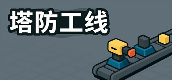 塔防攻线中文版