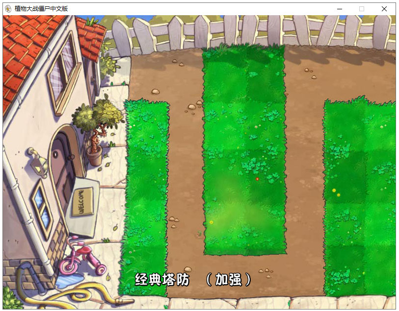 植物大战僵尸之塔防路线地图版