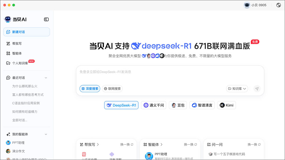 当贝ai超级智能体 for mac