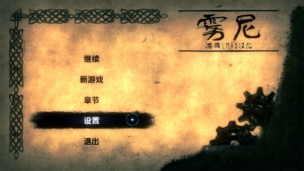 雾尼中文版