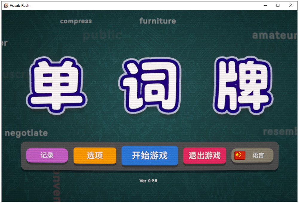 单词牌扑克游戏