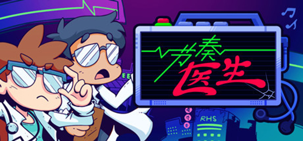 节奏医生中文正式版