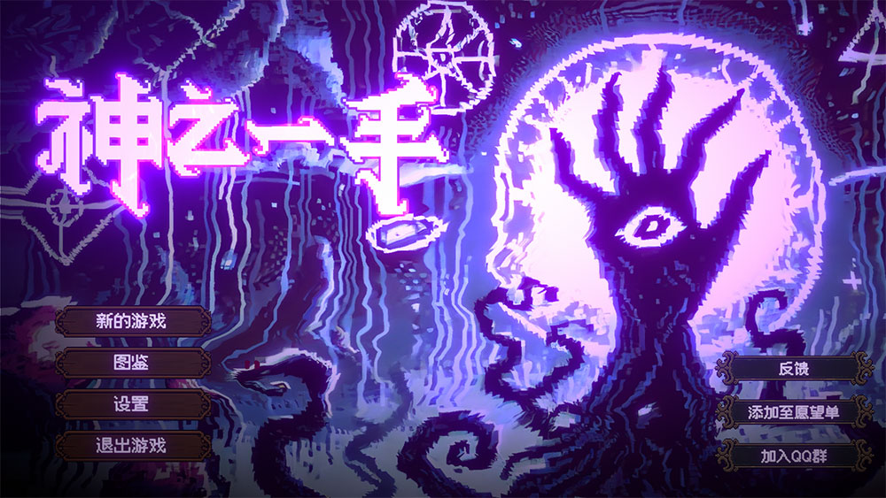 神之一手游戏
