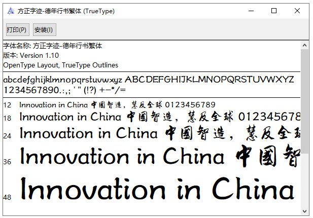 方正字迹德年行书繁体