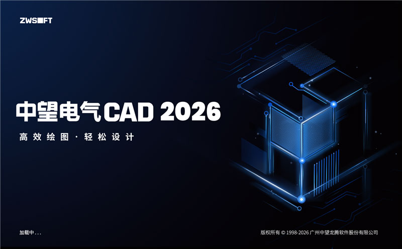中望电气CAD 2026
