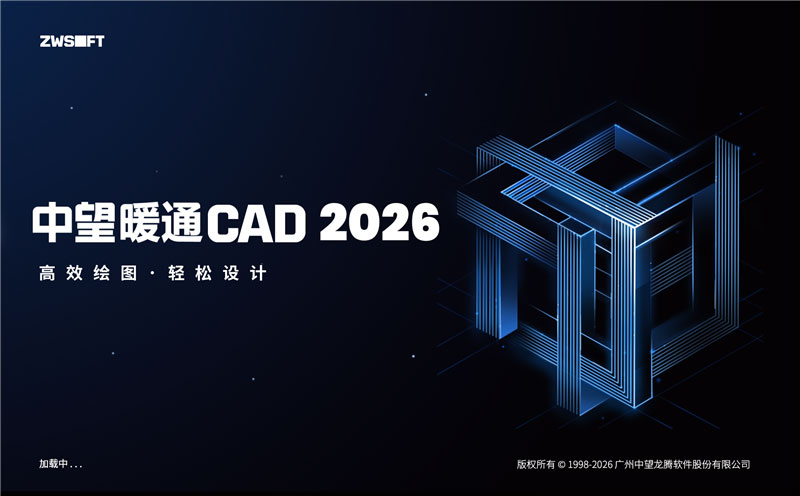 中望暖通CAD 2026.1.4