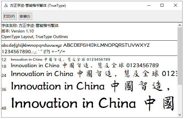 方正字迹管峻楷书繁体字体
