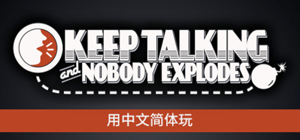 没人会被炸掉电脑版