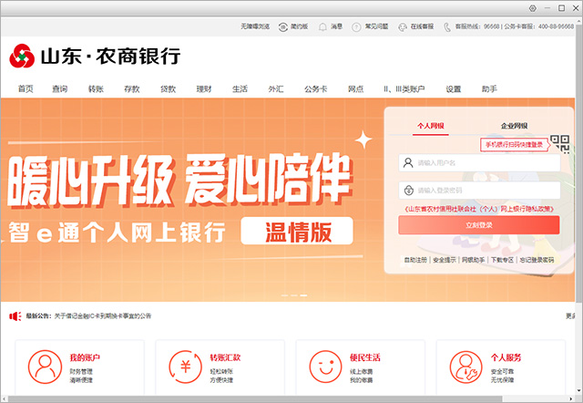 山东农村信用社网银客户端