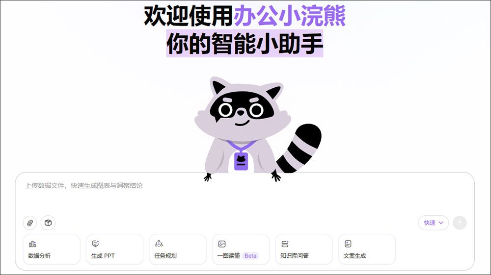 办公小浣熊桌面端 for mac