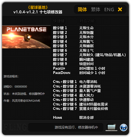 星球基地17项修改器