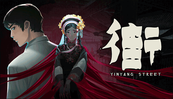 阴阳街单机游戏中文版