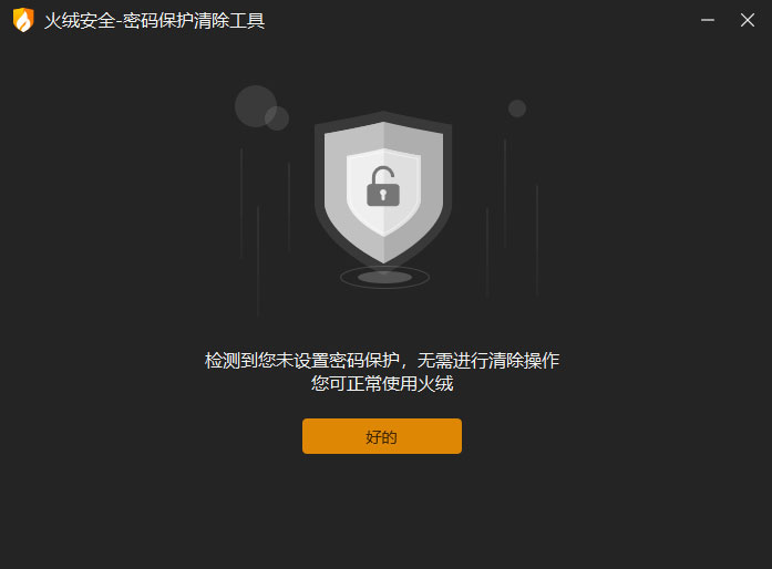 火绒个人版密码保护清除工具