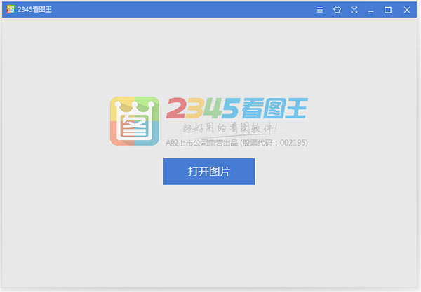 2345看图王pc客户端