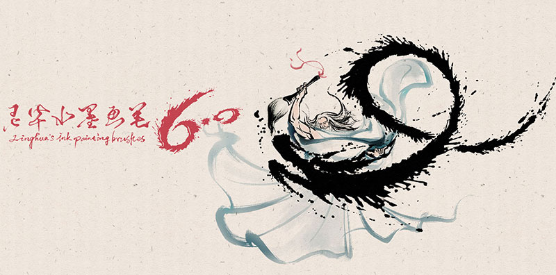 灵华水墨画笔6.0