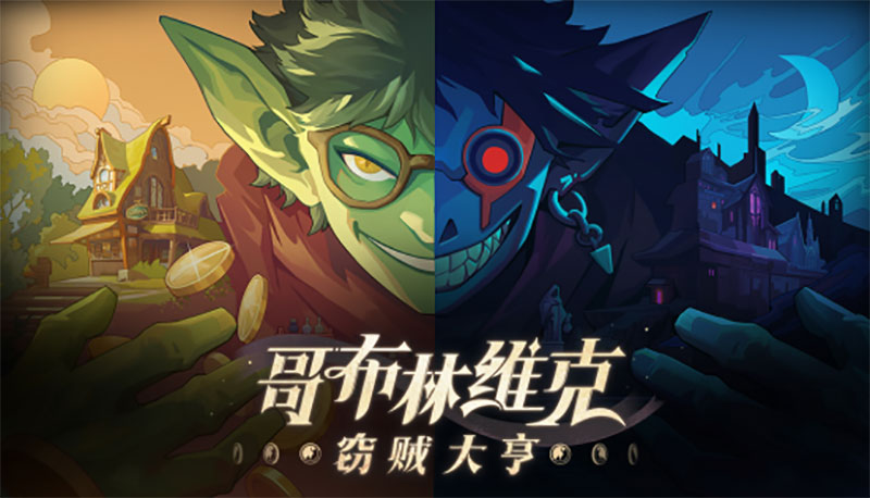 哥布林维克窃贼大亨全dlc版