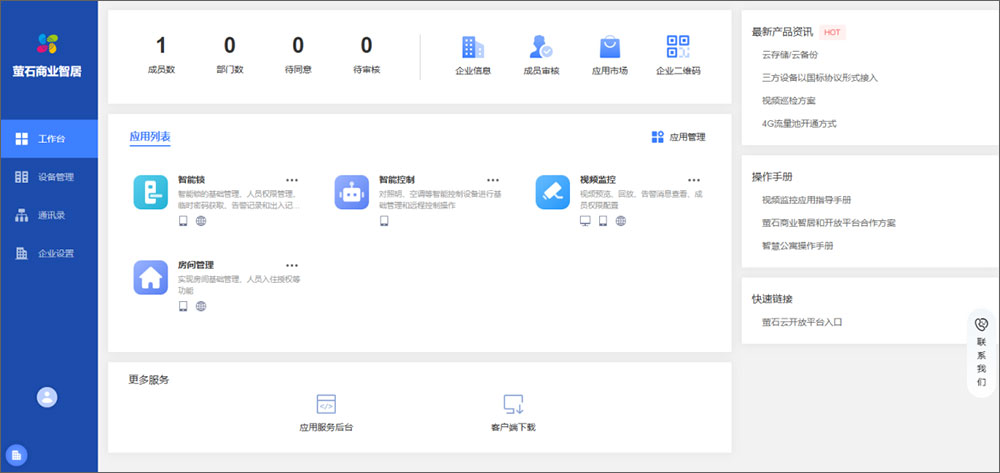 萤石商业智居pc端