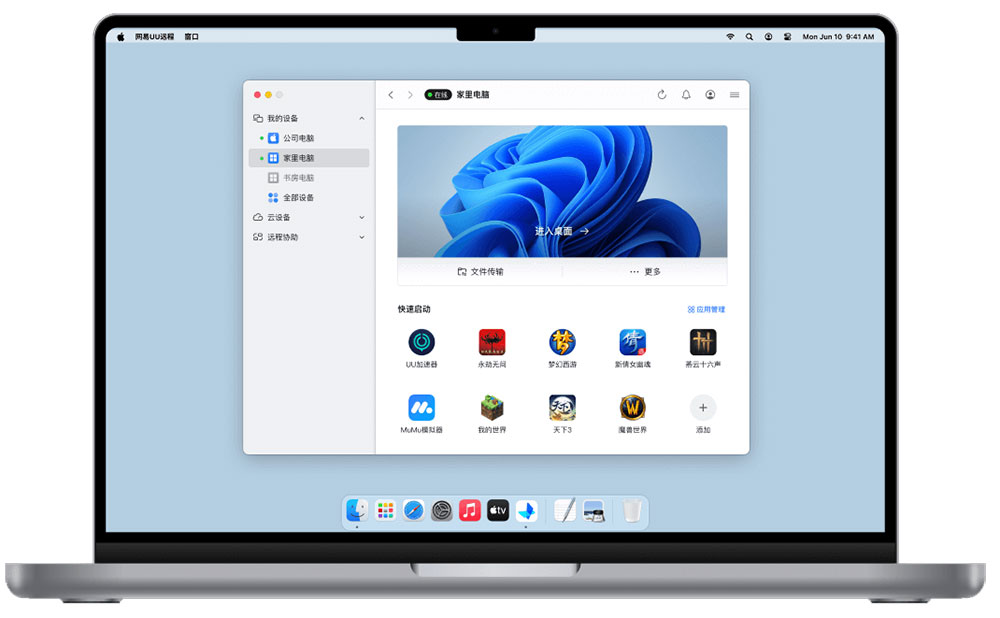 UU远程 for mac