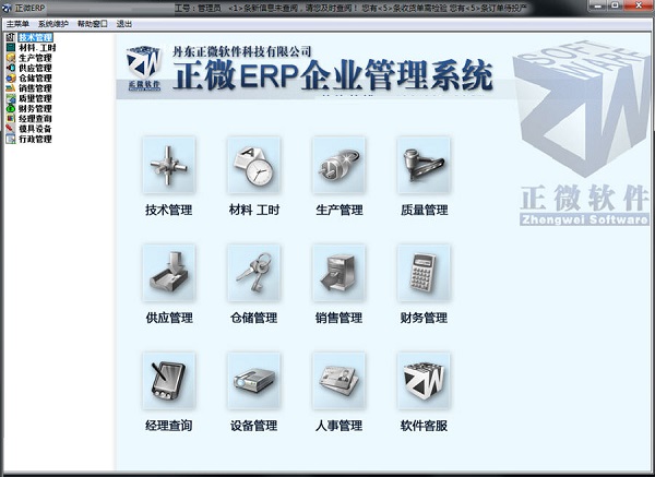 正微ERP企业管理软件