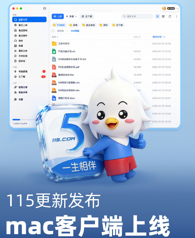 115生活mac客户端