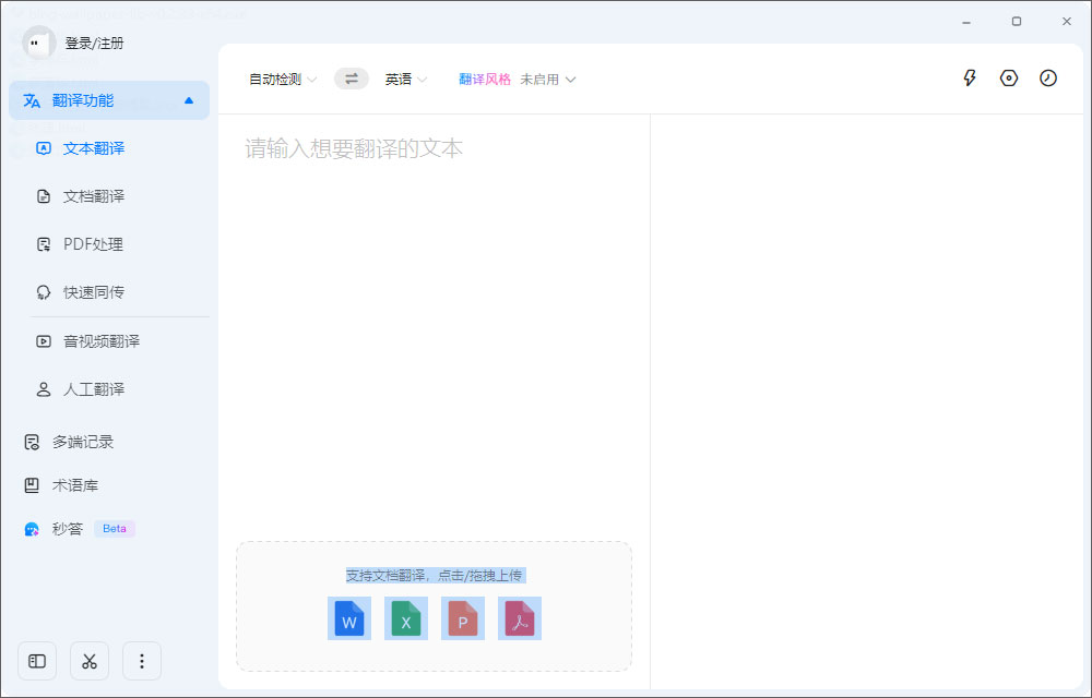 讯飞翻译PC版软件