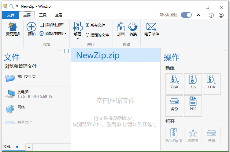 winzip中文电脑版